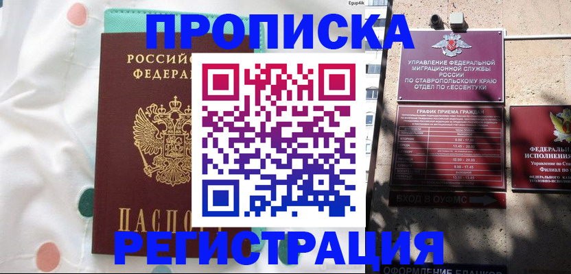прописка в квартире в Невинномысске